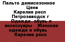 Пальто демисезонное  “Doctor E“ › Цена ­ 3 000 - Карелия респ., Петрозаводск г. Одежда, обувь и аксессуары » Женская одежда и обувь   . Карелия респ.